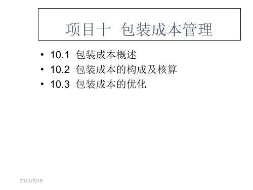 项目十  包装成本管理