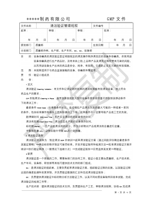 清洁验证管理规程