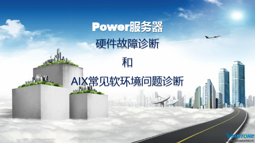 Power服务器硬件故障诊断和AIX常见软环境问题诊断