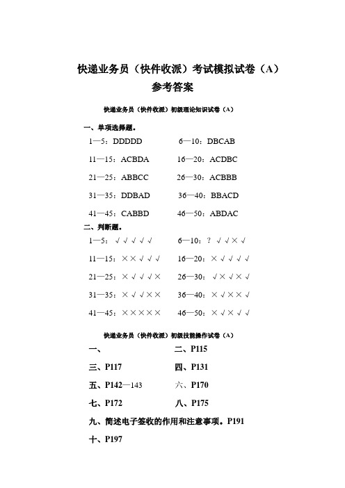 快递业务员职业技能鉴定考试模拟试题_快递考试处理A答案