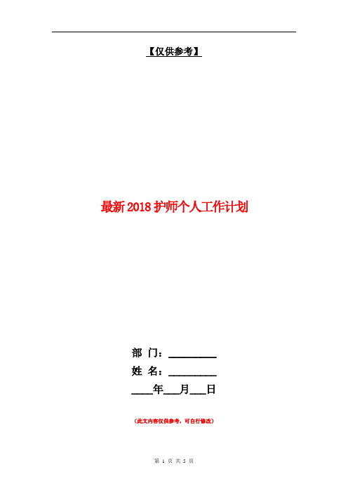 最新2018护师个人工作计划【最新版】