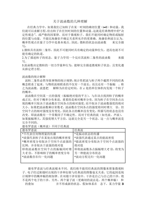 关于波函数的几种理解