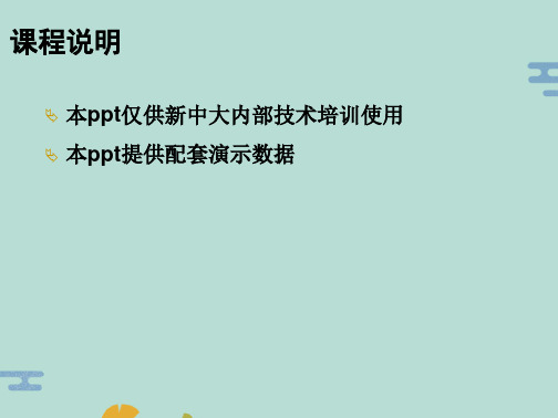 业务流程性讲解业务流程指导新中大SE银色快车快速学习指导(“管理”文档)共60张