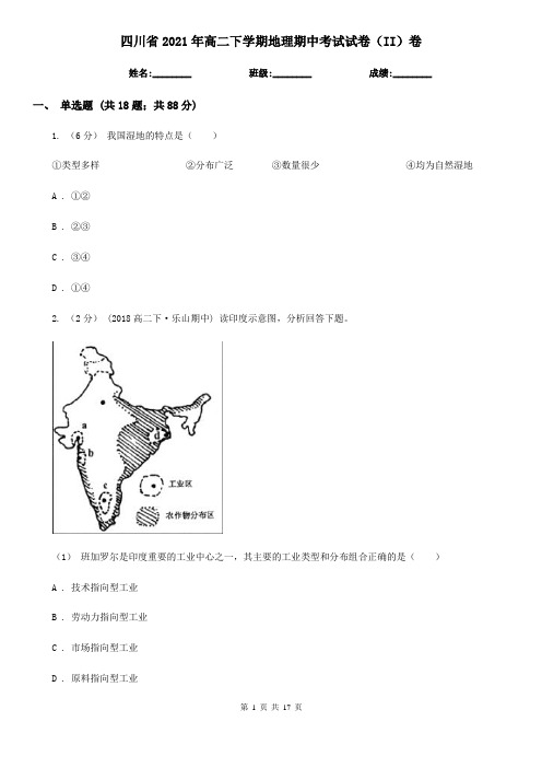 四川省2021年高二下学期地理期中考试试卷(II)卷(精编)