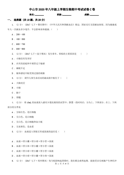 中山市2020年八年级上学期生物期中考试试卷C卷