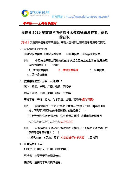 福建省2016年高职招考信息技术模拟试题及答案：信息的获取