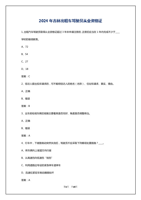 2024年吉林出租车驾驶员从业资格证