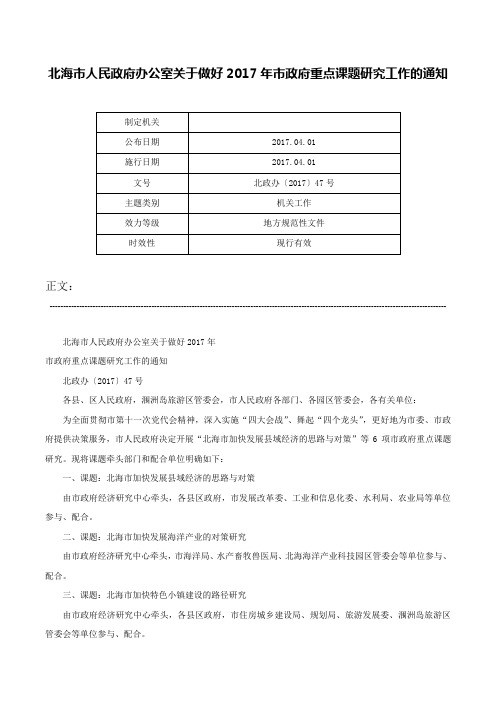 北海市人民政府办公室关于做好2017年市政府重点课题研究工作的通知-北政办〔2017〕47号