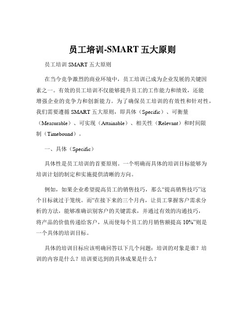 员工培训-SMART五大原则