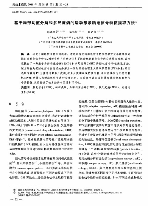 基于局部均值分解和多尺度熵的运动想象脑电信号特征提取方法