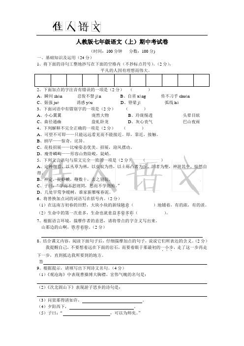 七年级语文上册期中考试(人教版)2——任佳老师整理