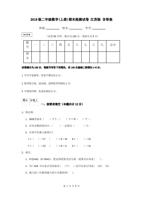 2019版二年级数学(上册)期末检测试卷 江苏版 含答案