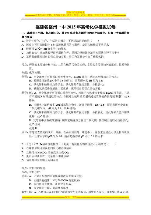 福建省福州一中2015年高考化学模拟试卷(解析版)