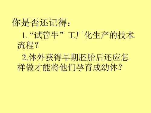 (201907)生物：3.3《胚胎工程的应用及前景》课件(新人教版选修3)