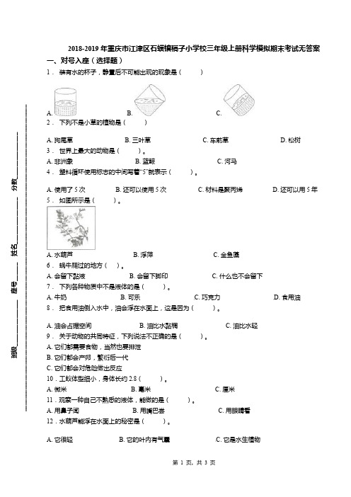 2018-2019年重庆市江津区石蟆镇稿子小学校三年级上册科学模拟期末考试无答案