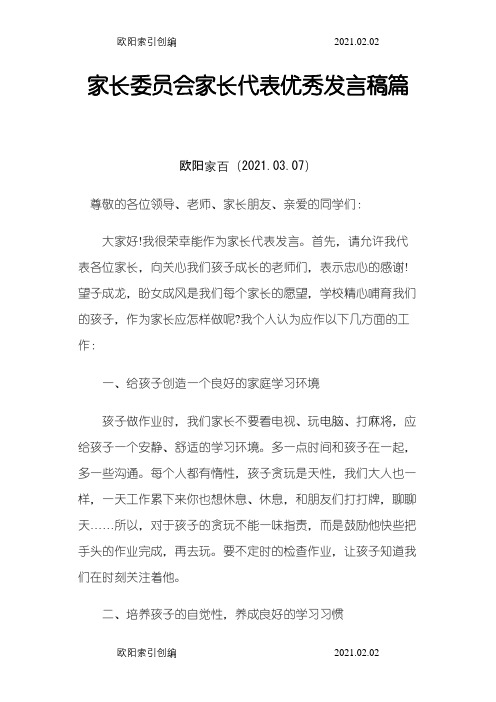 家长委员会发言稿之欧阳家百创编