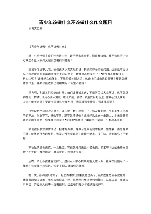 青少年该做什么不该做什么作文题目