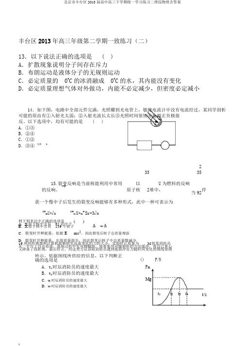 北京市丰台区2013届高中高三下学期统一学习练习二理综物理含答案