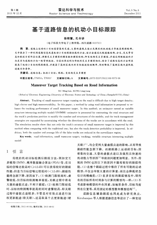 基于道路信息的机动小目标跟踪