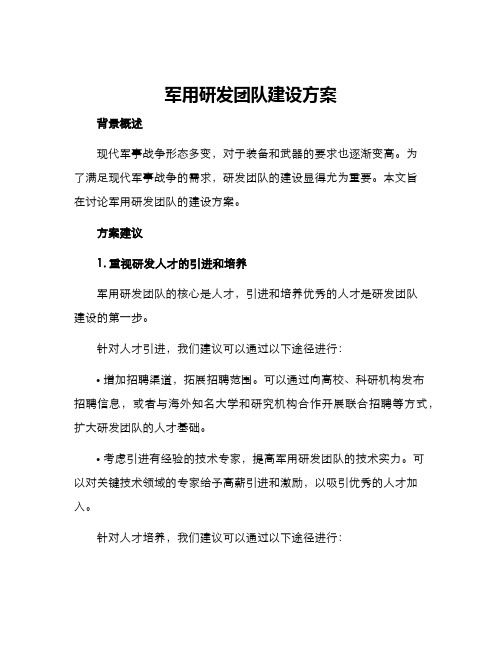 军用研发团队建设方案