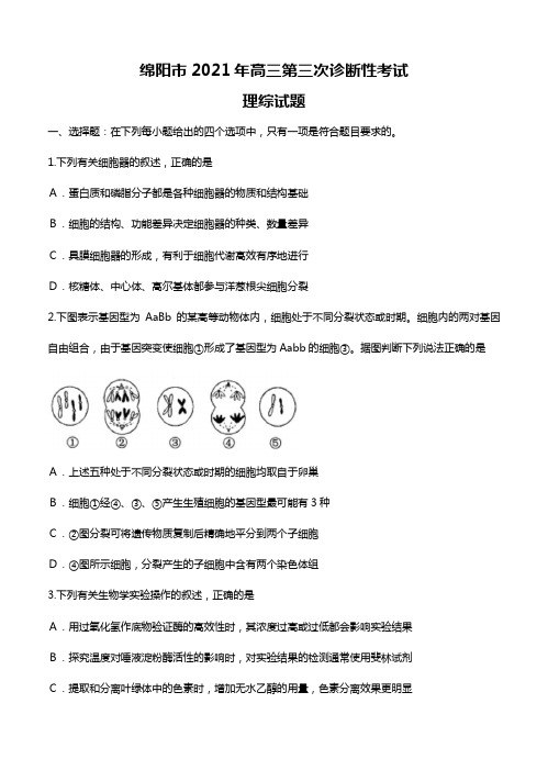 四川省绵阳市2020┄2021届高中第三次诊断性考试 理综Word版 含答案