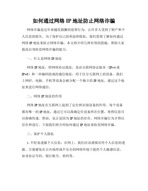 如何通过网络IP地址防止网络诈骗