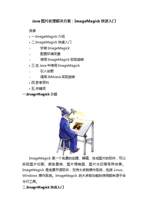 Java图片处理解决方案：ImageMagick快速入门