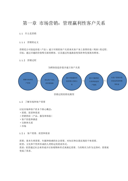 市场营销原理--第一章-市场营销：管理赢利性客户关系