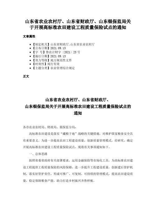 山东省农业农村厅、山东省财政厅、山东银保监局关于开展高标准农田建设工程质量保险试点的通知