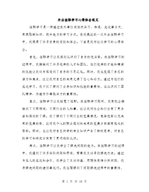 外出挂职学习心得体会范文（五篇）