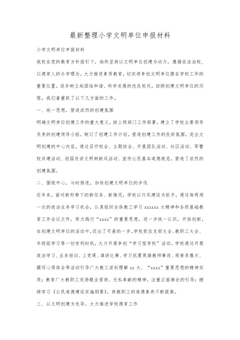 最新整理小学文明单位申报材料.docx