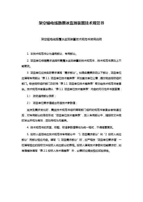 架空输电线路覆冰监测装置技术规范书