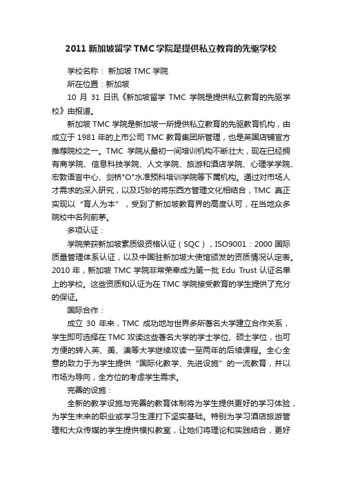 2011新加坡留学TMC学院是提供私立教育的先驱学校