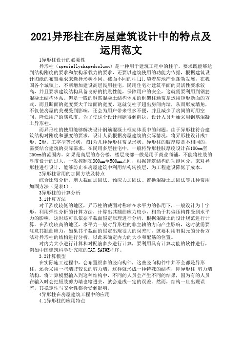 2021异形柱在房屋建筑设计中的特点及运用范文2
