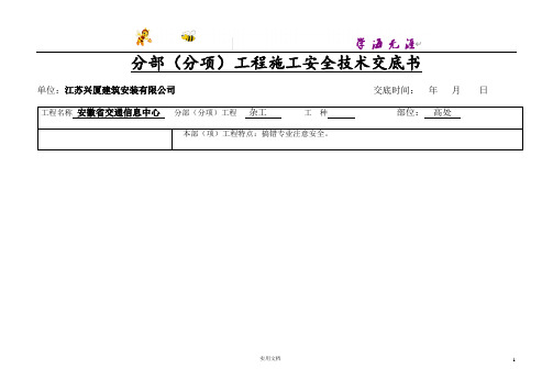 分部(分项)工程施工安全技术交底书