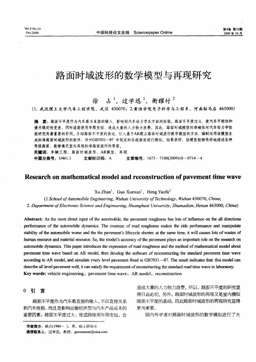 路面时域波形的数学模型与再现研究