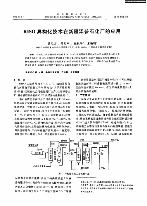 RISO异构化技术在新疆泽普石化厂的应用