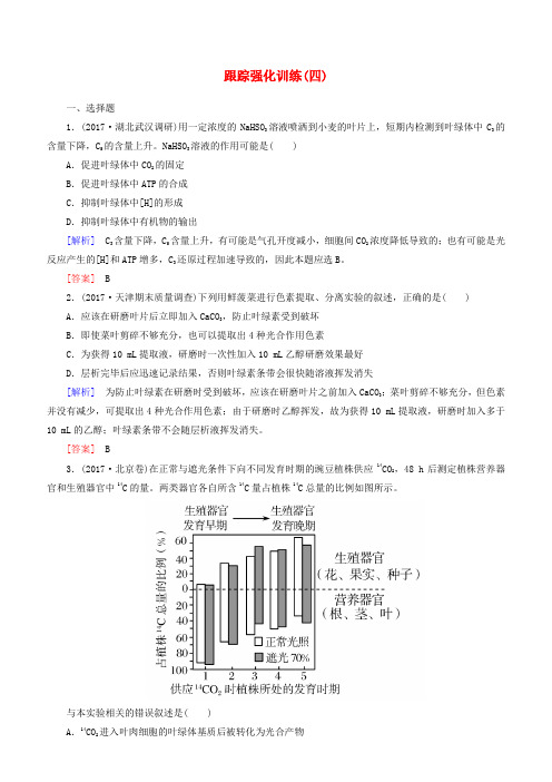 2018届高考生物二轮复习专题一细胞的分子组成与细胞的结构跟踪强化训练4光合作用与细胞呼吸