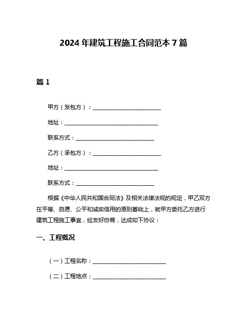 2024年建筑工程施工合同范本7篇