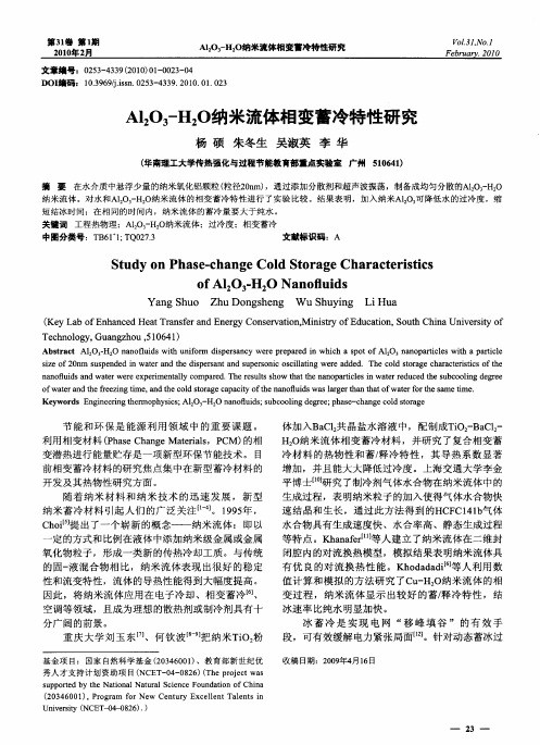 Al2O-H2O纳米流体相变蓄冷特性研究