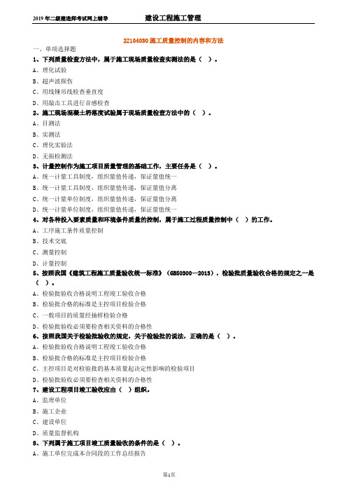 二建 2Z104030施工质量控制的内容和方法 练习题 0403