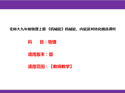 北师大九年级物理上册 《机械能》机械能、内能及其转化精选课件