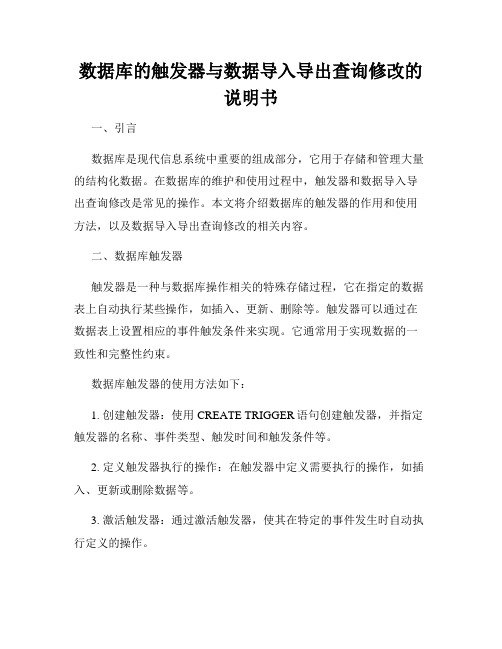 数据库的触发器与数据导入导出查询修改的说明书