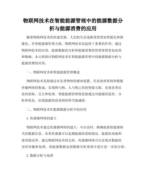 物联网技术在智能能源管理中的能源数据分析与能源消费的应用