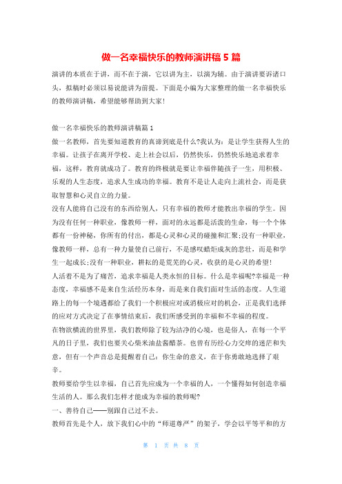 做一名幸福快乐的教师演讲稿5篇学到文库