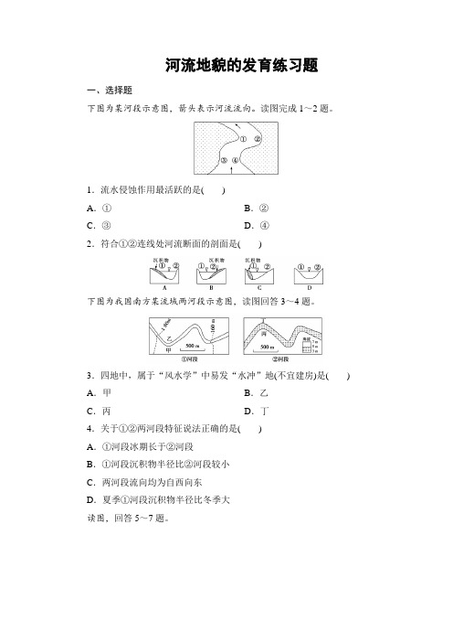 4.3人教版高中地理必修一第四章第3节河流地貌的发育练习题 专题练习 带详解答案解析