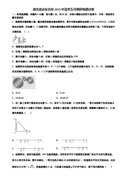 湖北省达标名校2019年高考五月调研物理试卷含解析