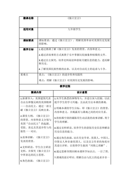 《独立宣言》教学设计