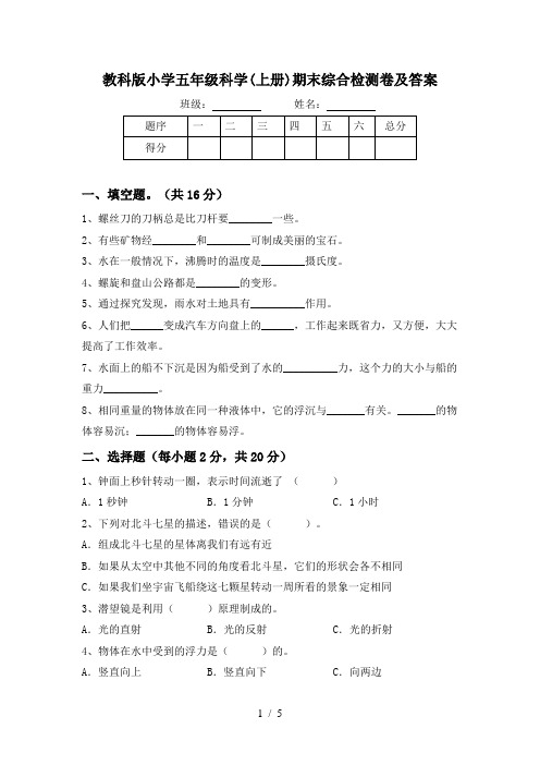 教科版小学五年级科学(上册)期末综合检测卷及答案