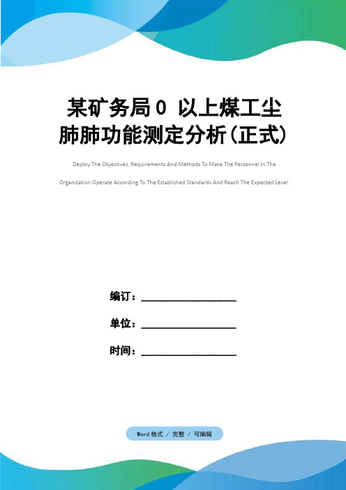 某矿务局0 以上煤工尘肺肺功能测定分析(正式)